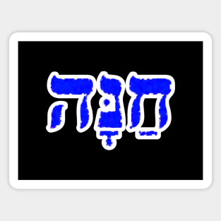 Hanna Biblical Hebrew Name Hebrew Letters Personalized Magnet